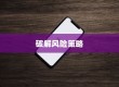 苹果手机与卡片安全，破解风险的挑战与策略
