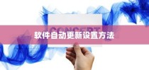 华为设置自动更新软件的具体方法