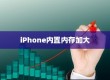 iPhone内置内存能否进一步加大，技术、挑战与解决方案