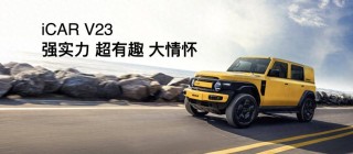 iCAR汽车全场景改装生态发布，经典车型个性化改装，开启出行新纪元
