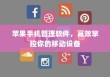 苹果手机管理软件，高效掌控你的移动设备
