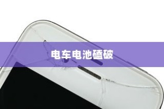 电车电池磕破，解析保险问题、探讨修复方案与建议