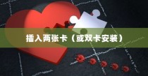 小米11如何轻松插入两张卡—详细步骤指南