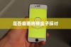 iPhone换手机是否需要携带盒子的探讨