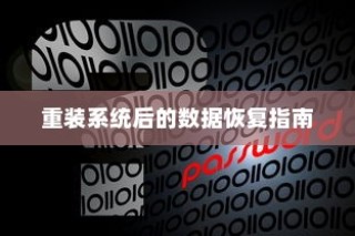 重装系统后的数据恢复指南
