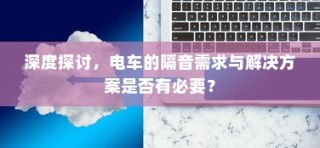 电车隔音需求深度解析，必要性及解决方案探讨