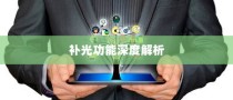 iPhone面容识别技术，补光功能的深度解析