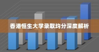 香港恒生大学录取均分全面解读