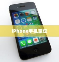 iPhone手机定位耳机准确性的深度探讨