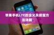 苹果手机LTE的含义及调整方法详解