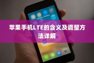 苹果手机LTE的含义及调整方法详解