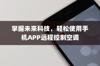 掌握未来科技，轻松使用手机APP远程控制空调