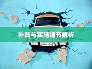 电动车报废政策详解，补贴、实施细节全知道！