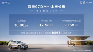 比亚迪海狮07DM-i重塑家庭出行价值，起售价亲民开启新篇章