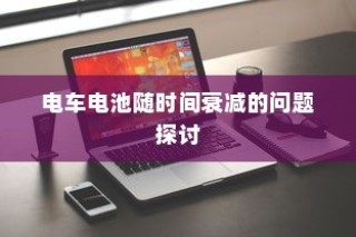 电车无声之响背后的秘密，探究电车静置时为何发出声响的原因
