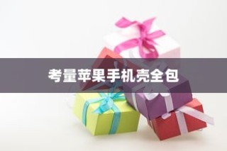 苹果手机壳全包的优势与考量