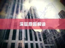 iPhone扣费30元究竟是何含义？解读这一现象的深层原因
