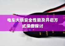 电车大锁深度解析，安全性能与开启方式探讨