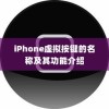 iPhone虚拟按键的名称及其功能介绍