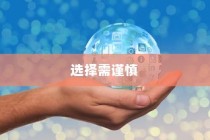 外贸行业的挑战与机遇，试水还是明智选择？