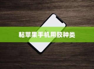 粘苹果手机用什么胶？专业解析与实用建议
