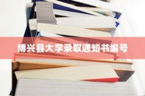 博兴县大学录取通知书编号，新篇章启航的钥匙