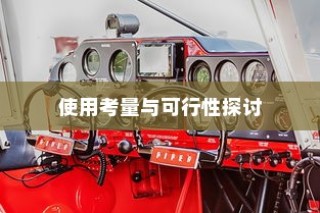 电车转速表的探究，必要性及其功能解析