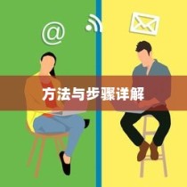 揭秘手机WiFi密码破解，方法与步骤详解