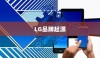 LG和iPhone，品牌起源与中国市场