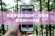苹果手机管理软件，高效掌控你的iOS设备
