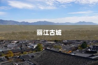 丽江古城风华绝代，云南十大景区之首的梦幻风光
