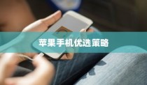 六千预算，苹果手机的优选策略