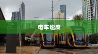 电车速度与控制的探索之旅