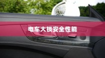 电车大锁深度解析，安全性能与开启方式探讨