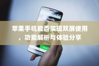 苹果手机能否实现双屏使用，功能解析与体验分享
