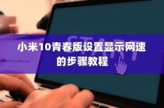 小米10青春版设置显示网速的步骤教程