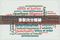 香港恒生大学录取均分大揭秘