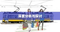 斯里兰卡购买电车是否划算，深度分析与探讨的探讨报告
