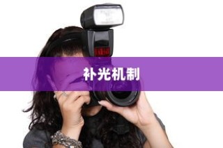 iPhone面容识别技术，补光机制与功能解析
