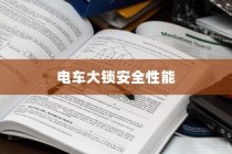电车大锁安全性能分析与开启指南
