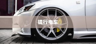 镜行电车，科技与便利的完美结合——未来新型出行首选