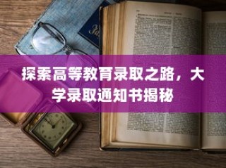 揭秘高等教育录取之路，大学录取通知书背后的故事