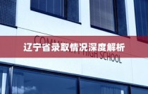 西北大学在辽宁省录取情况深度剖析
