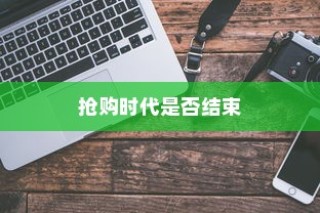 iPhone 13系列发布后不再需要抢购的时代来临了吗？
