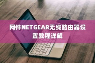 网件NETGEAR无线路由器设置教程详解