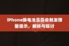 iPhone换电池是否会触发弹窗提示，解析与探讨