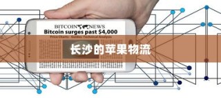 苹果手机在长沙有仓库吗？探究苹果产品在长沙的存储与物流