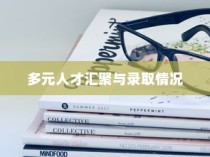 简栋宇大学，多元人才汇聚与录取概览