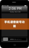 手机语音拨号功能，苹果如何实现语音播号？