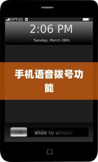 手机语音拨号功能，苹果如何实现语音播号？